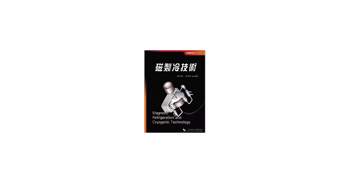 尖端科技新知系列──磁製冷技術 | 拾書所