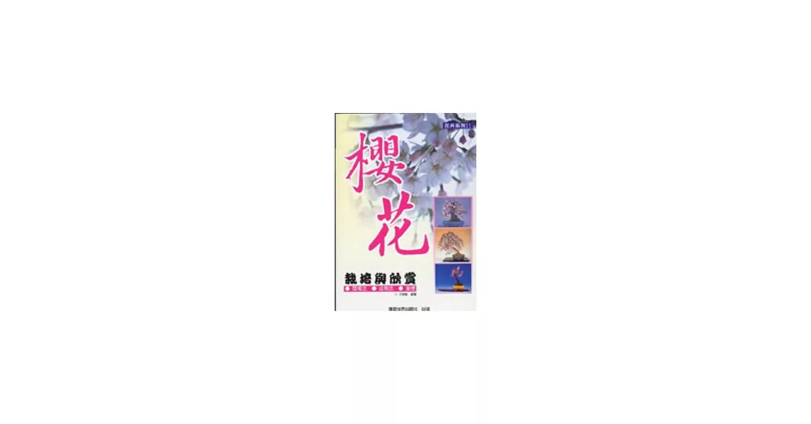 花卉系列－11－櫻花─栽培與欣賞 | 拾書所