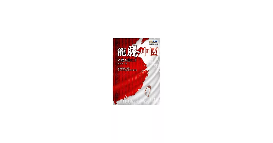 龍騰中國：八敗人生(二) | 拾書所