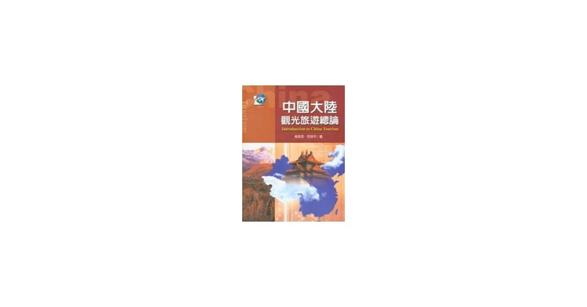 中國大陸觀光旅遊總論 | 拾書所