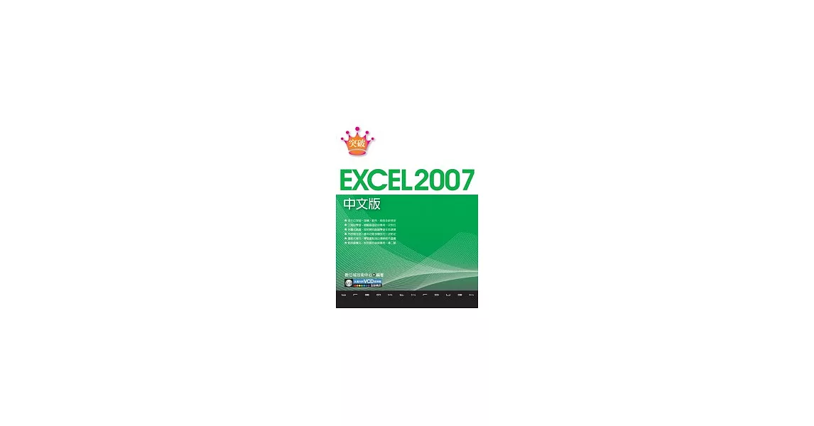 突破 Excel 2007 中文版(附1VCD) | 拾書所