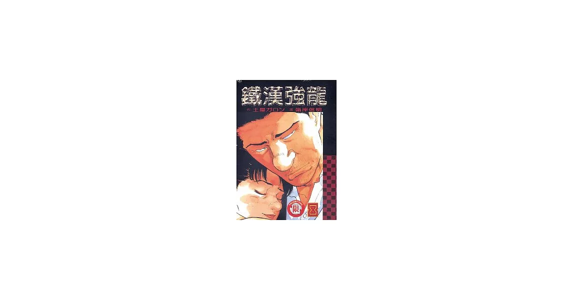 鐵漢強龍 8完 | 拾書所