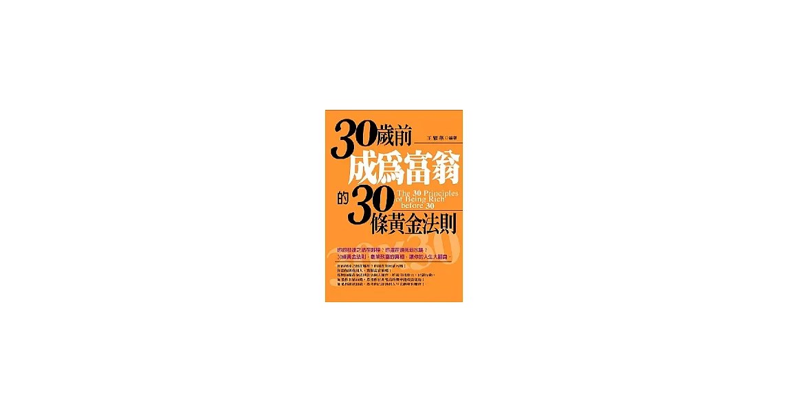 30歲前成為富翁的30條黃金法則 | 拾書所