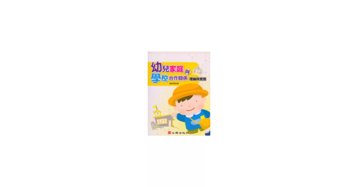 幼兒家庭與學校合作關係 | 拾書所