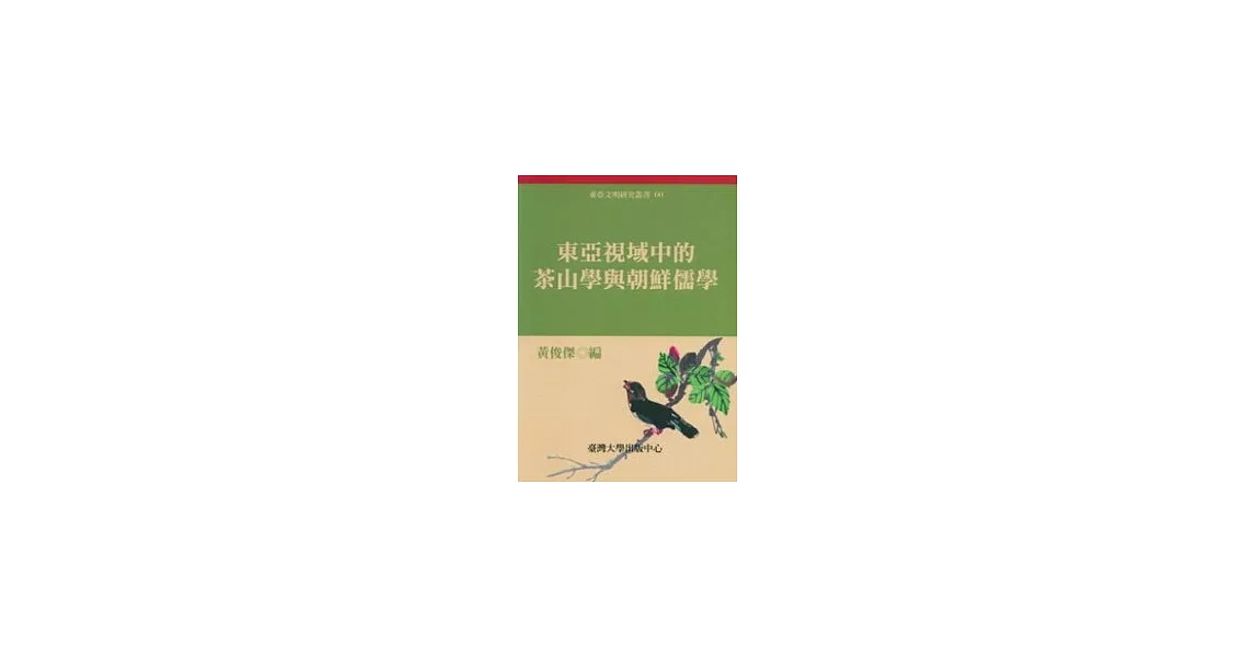 東亞視域中的茶山學與朝鮮儒學