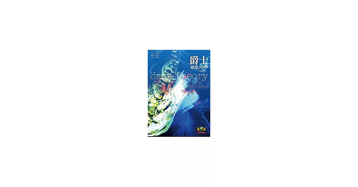 爵士樂理入門（下） | 拾書所