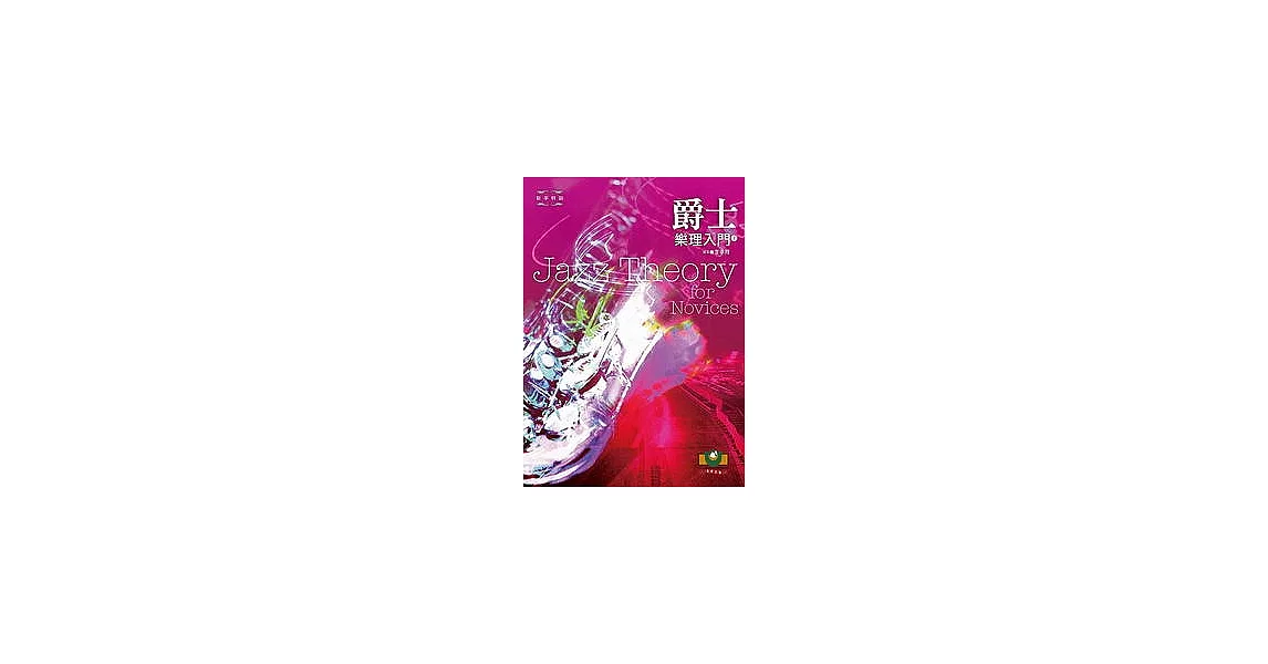 爵士樂理入門（上） | 拾書所