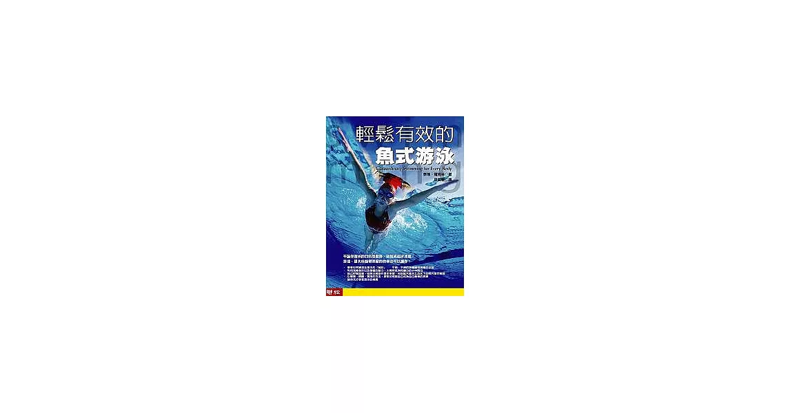 輕鬆有效的魚式游泳(無書，4DVD) | 拾書所