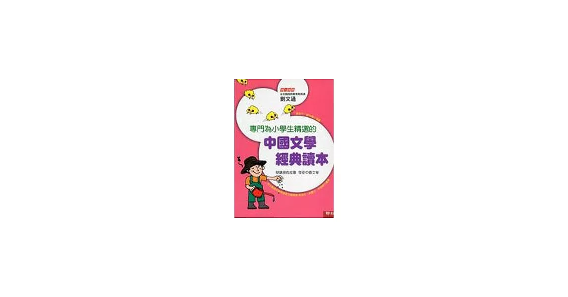 專門為小學生精選的中國文學經典讀本 | 拾書所