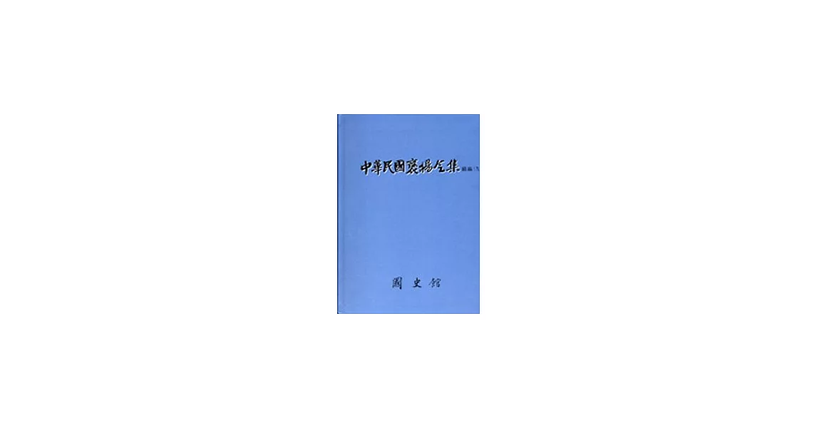 中華民國褒揚令集 續編九 | 拾書所