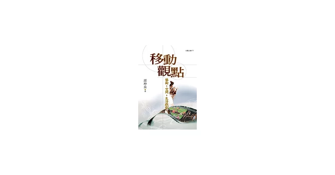 移動觀點：藝術．空間．生活戲劇 | 拾書所