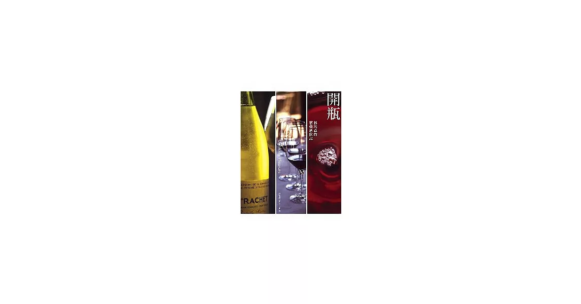 開瓶：林裕森的葡萄酒飲記 | 拾書所