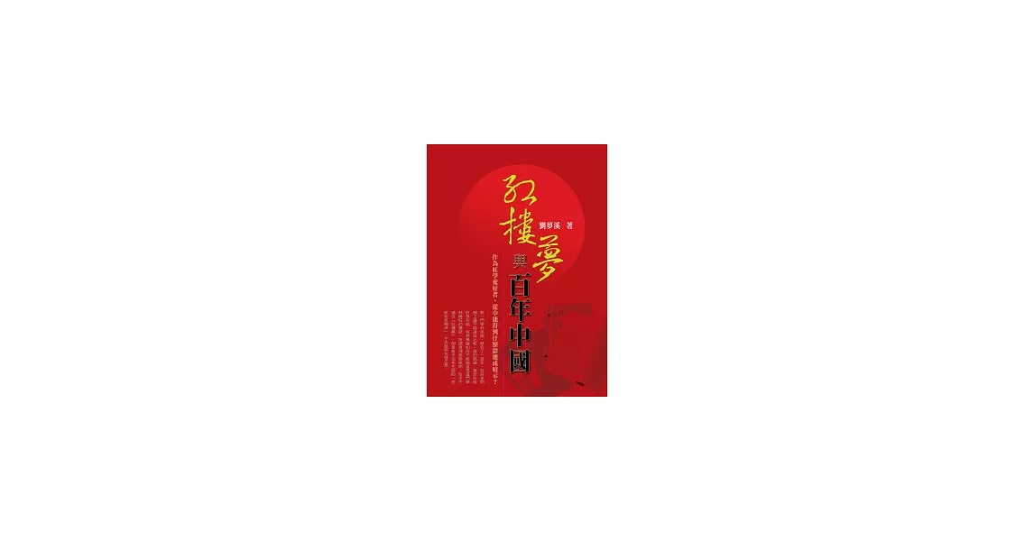 紅樓夢與百年中國 | 拾書所