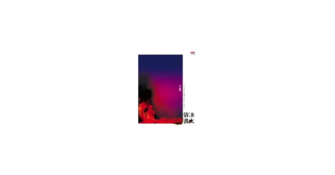 冰火情書 | 拾書所