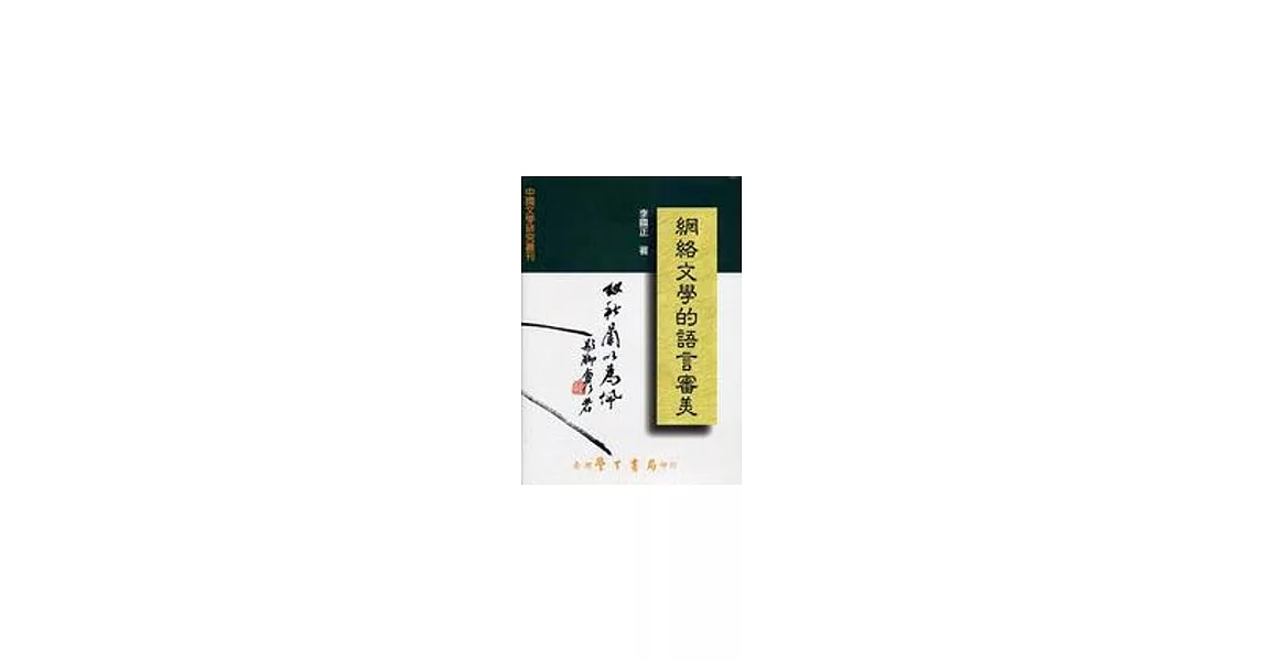 網絡文學的語言審美【精】 | 拾書所