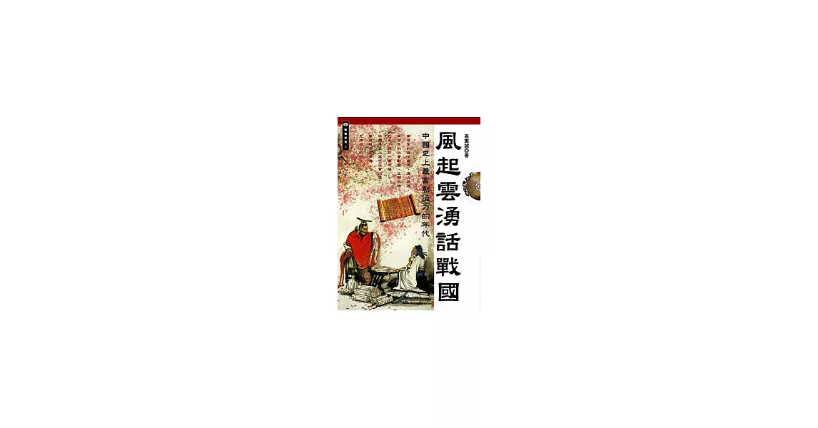 風起雲湧話戰國：中國史上最富創造力的年代 | 拾書所