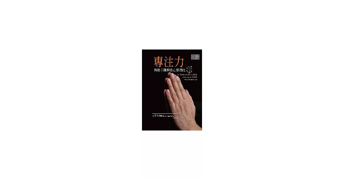 專注力：禪修10階釋放心智潛能 | 拾書所