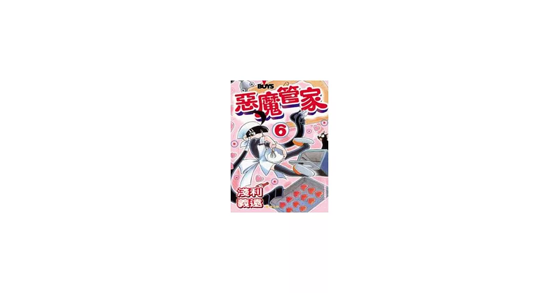 惡魔管家 6 | 拾書所