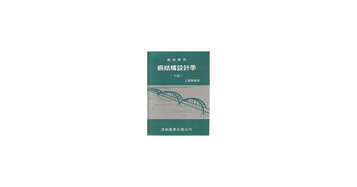 鋼結構設計學(下) | 拾書所