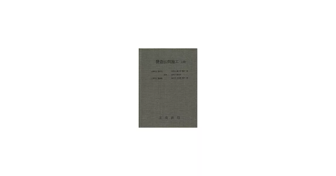 營造法與施工(上) | 拾書所