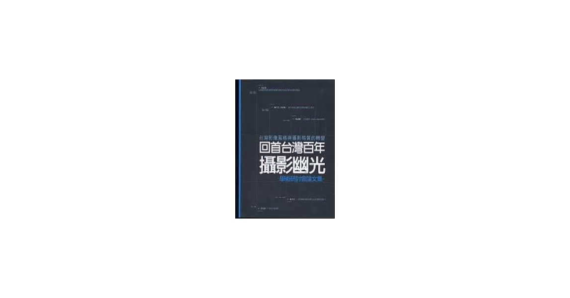 回首台灣百年攝影幽光-台灣影像風格與攝影特質的轉變 | 拾書所