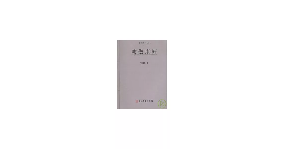 嘯傲東軒-史物叢刊43 | 拾書所