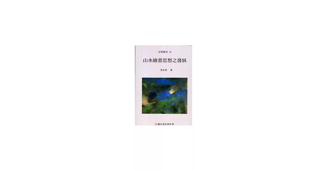 山水繪畫思想之發展-史物叢刊49 | 拾書所