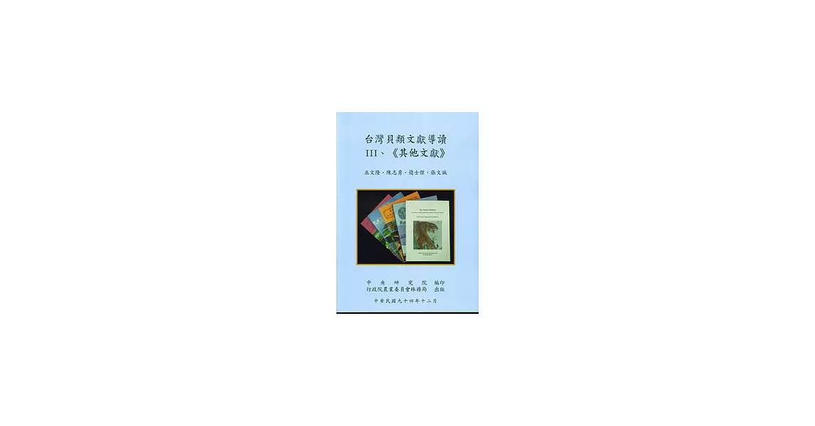 台灣貝類文獻導讀III、《其他文獻》 | 拾書所