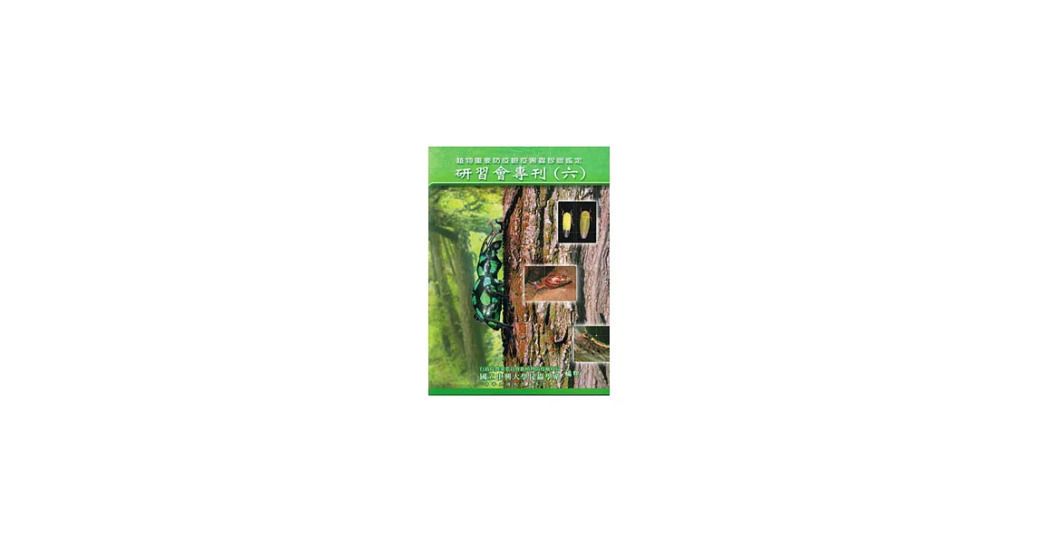 植物重要防疫檢疫害蟲診斷鑑定技術研習會專刊(六) | 拾書所