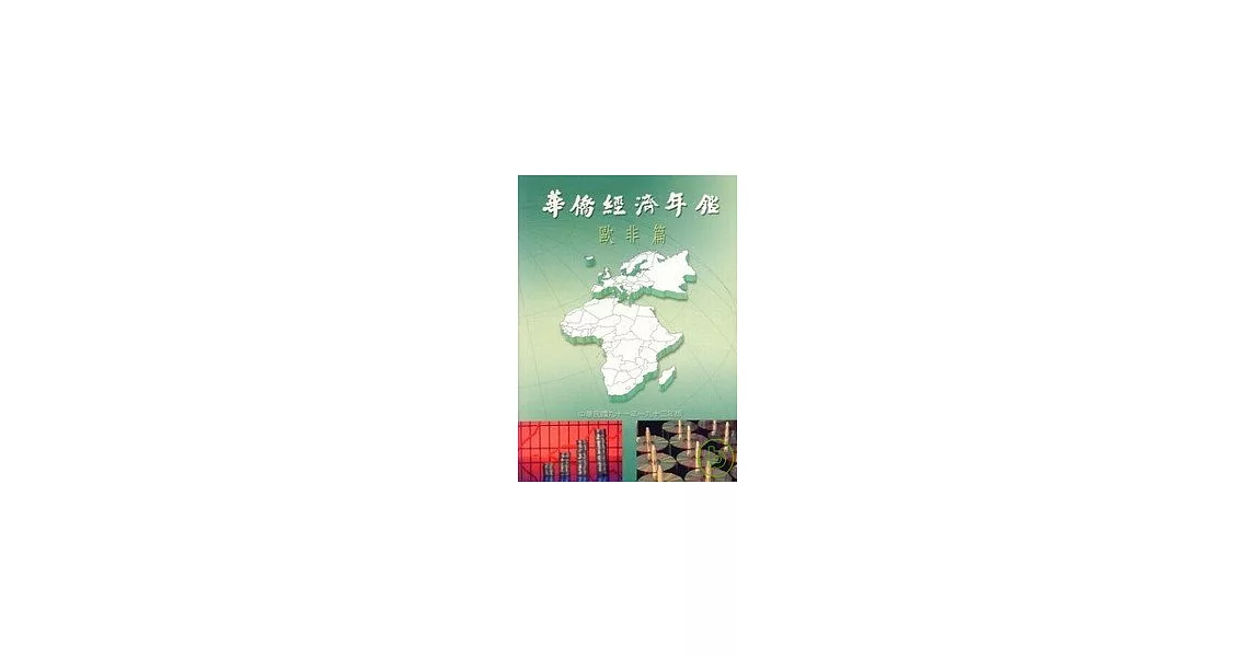 華僑經濟年鑑:歐非篇2002-2003年版 | 拾書所