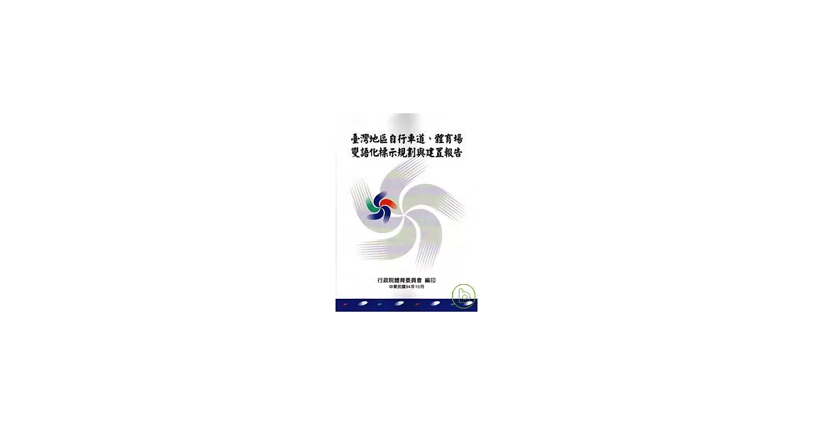 台灣地區自行車道.體育場雙語化標示規劃與建置報告 | 拾書所