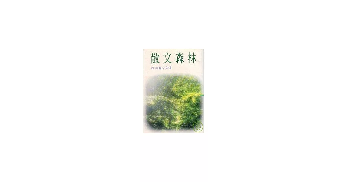 散文森林 | 拾書所