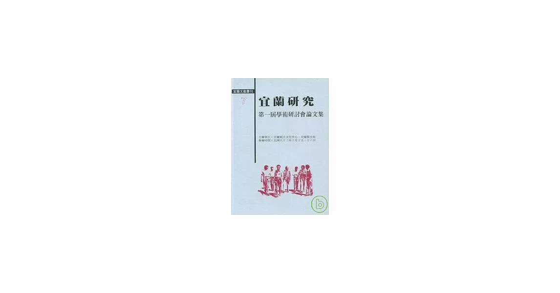 宜蘭研究-第一屆學術研討會論文集 | 拾書所