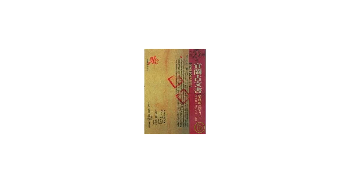 宜蘭古文書第4輯 | 拾書所