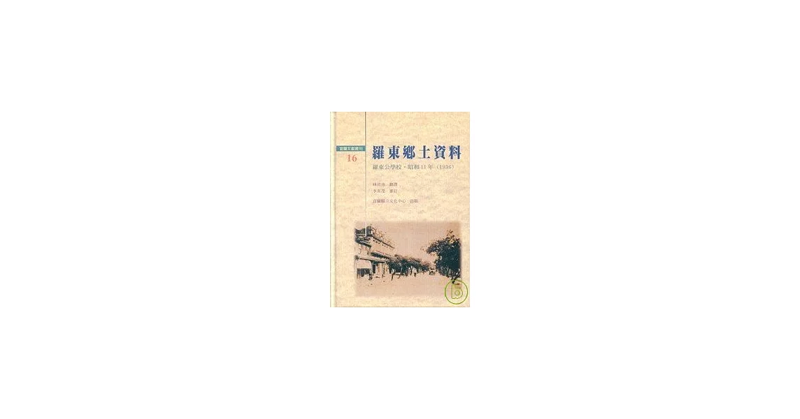 羅東鄉土資料(精) | 拾書所