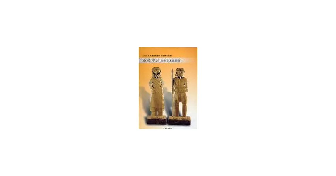 2005年木雕藝術創作采風展作品集-泰雅生活:梁玉水木雕個展 | 拾書所