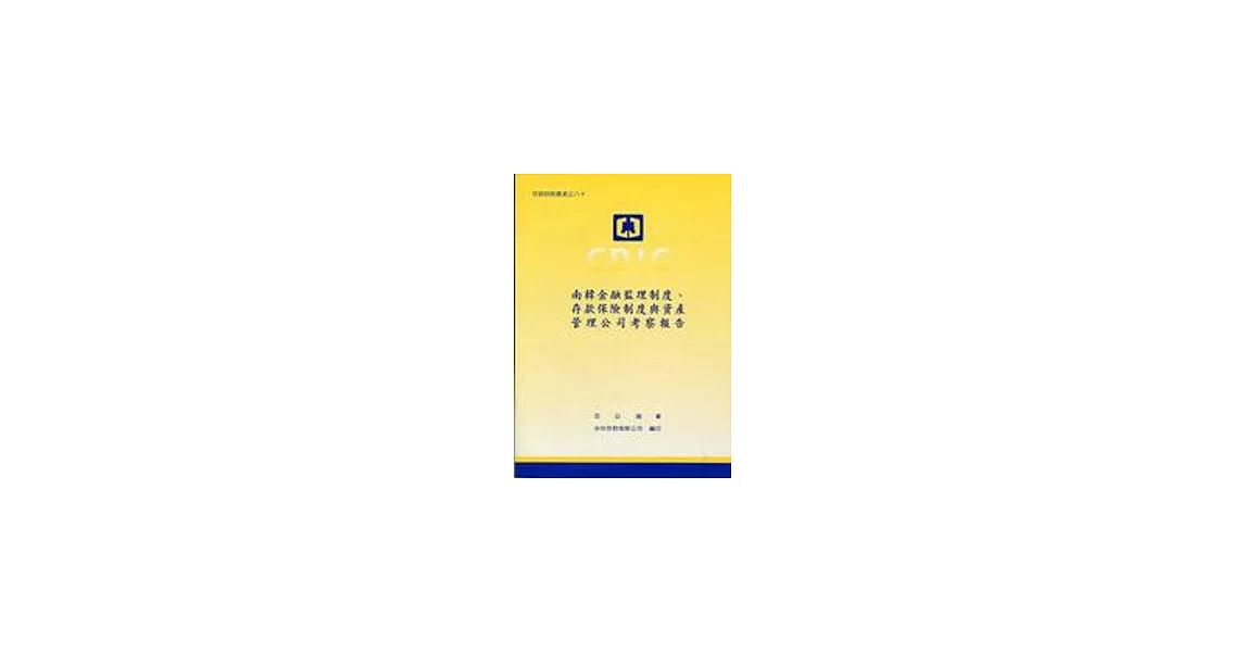 南韓金融監理制度、存款保險制度與資產管理公司考察報告 | 拾書所