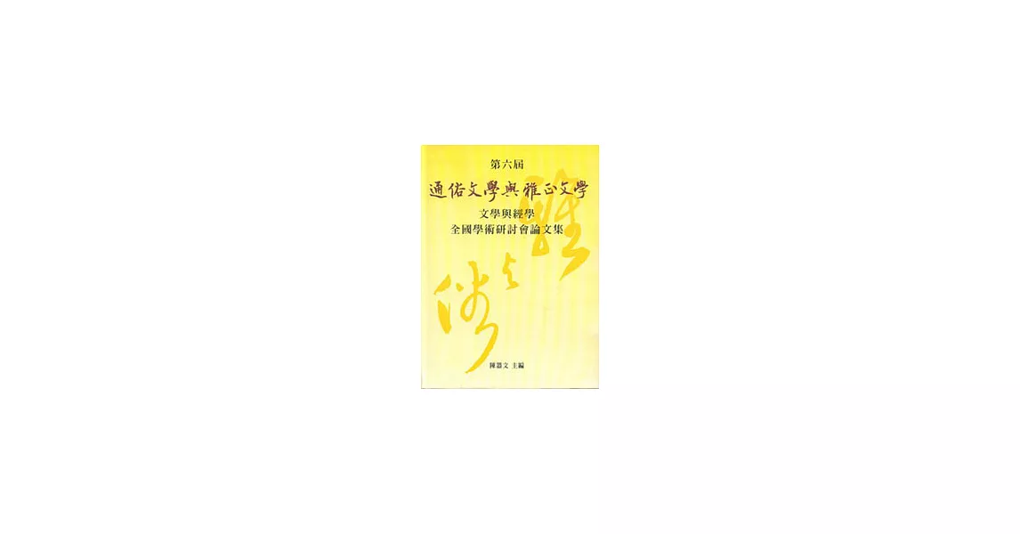 第六屆全國學術研討會論文集通俗文學與雅正文學 | 拾書所