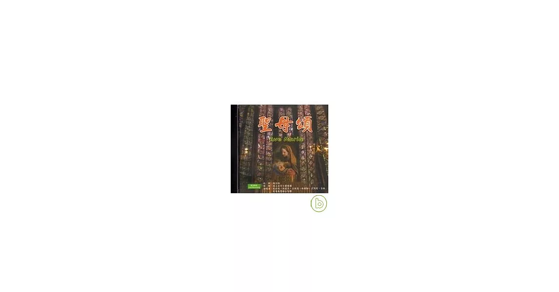 聖母頌(CD) | 拾書所