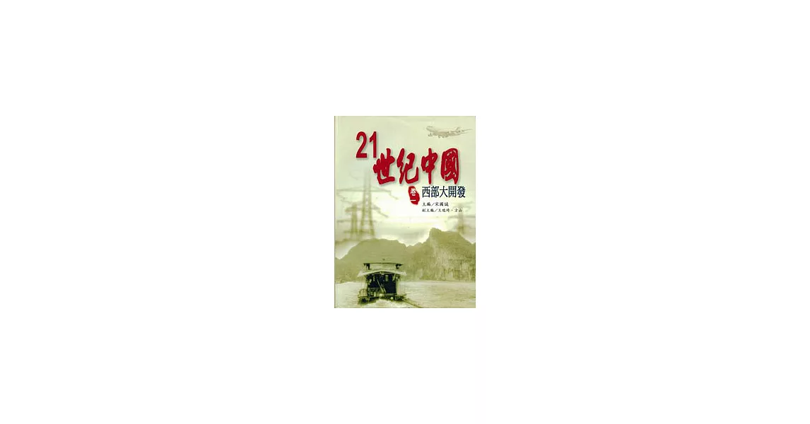 21世紀中國(卷1)西部大開發 | 拾書所