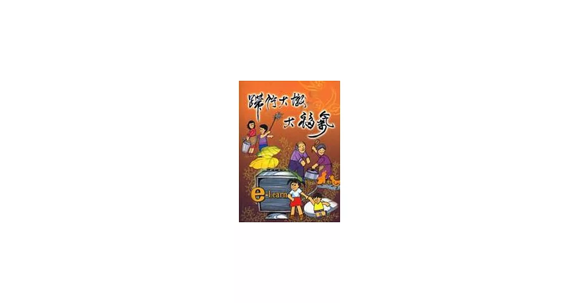 蹛佇大墩大福氣-閩南語補充教材2(附CD) | 拾書所