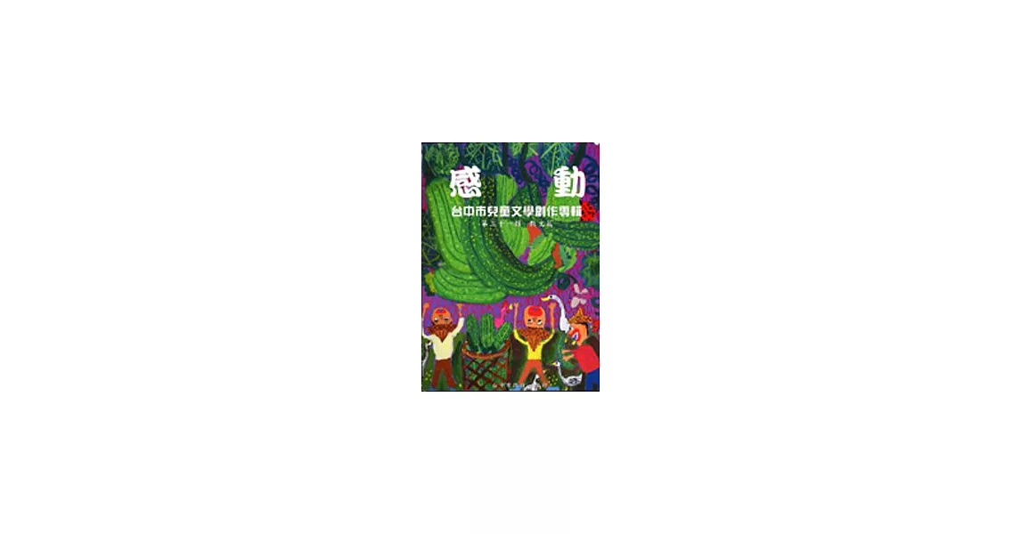 感動-台中市兒童文學創作專輯第31輯散文篇 | 拾書所