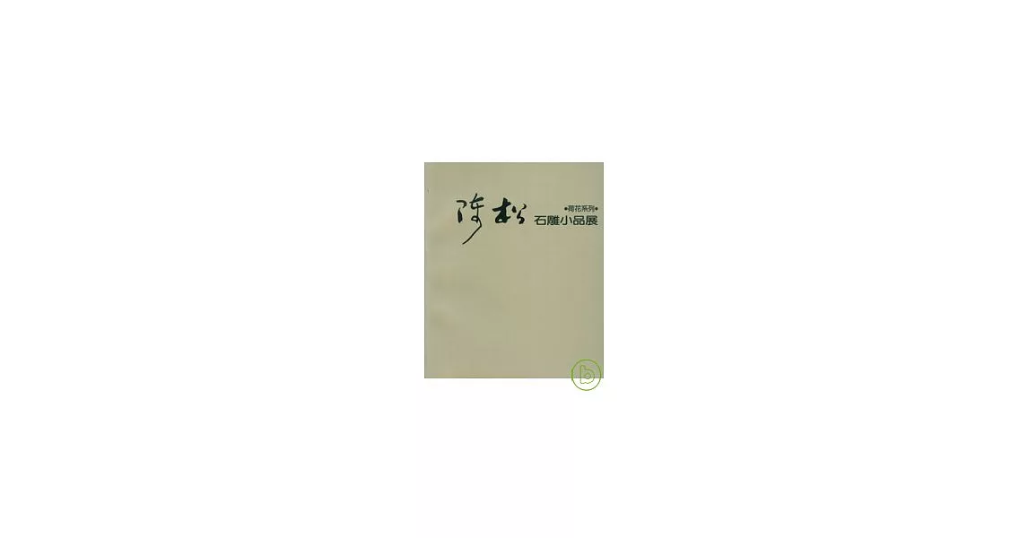 陳松石雕小品展 | 拾書所