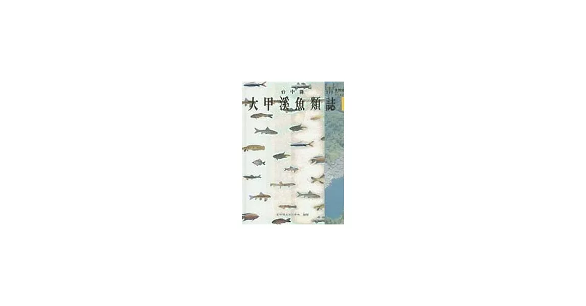 台中縣大甲溪魚類誌(精)