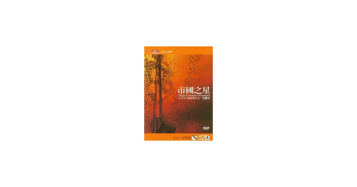 市國之星(弦樂篇)(DVD) | 拾書所