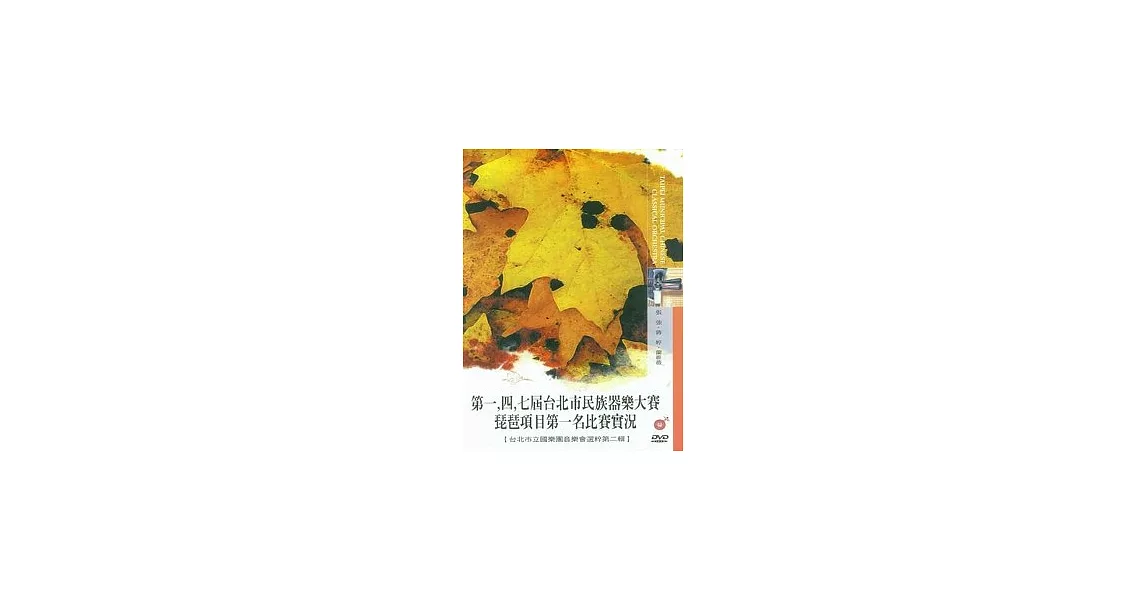 1.4.7屆器樂協奏大賽琵琶比賽實況(DVD) | 拾書所