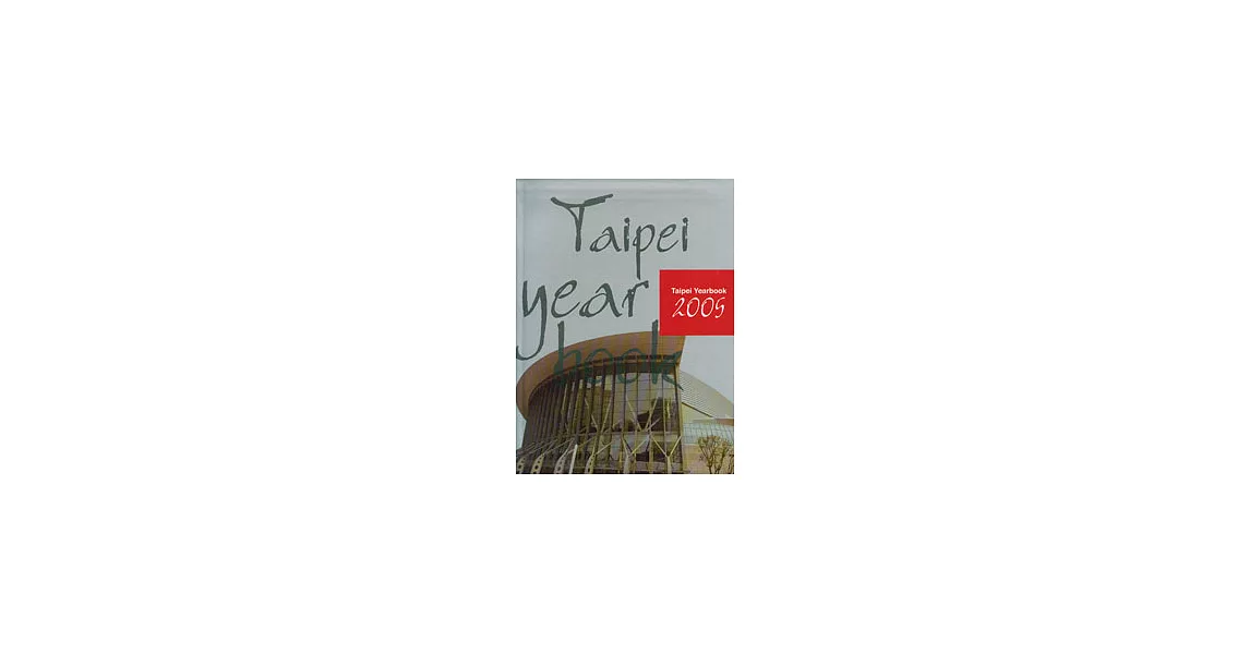 台北市年鑑2005 TAIPEI YEARBOOK 2005(英文版) | 拾書所