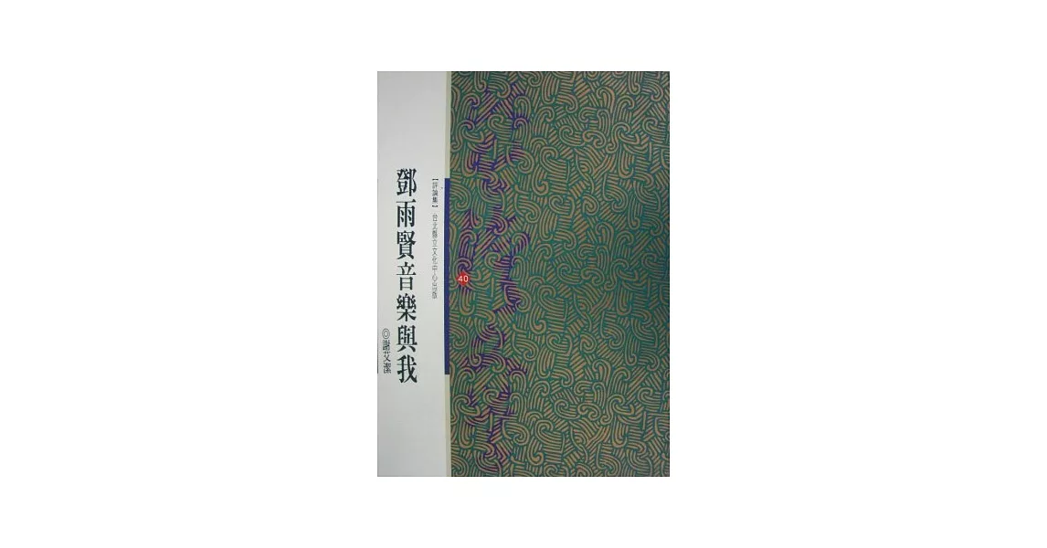 鄧雨賢音樂與我-北台灣文學(40) | 拾書所
