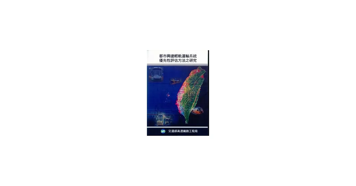 都市興建輕軌運輸系統優先性評估方法之研究(附光碟) | 拾書所