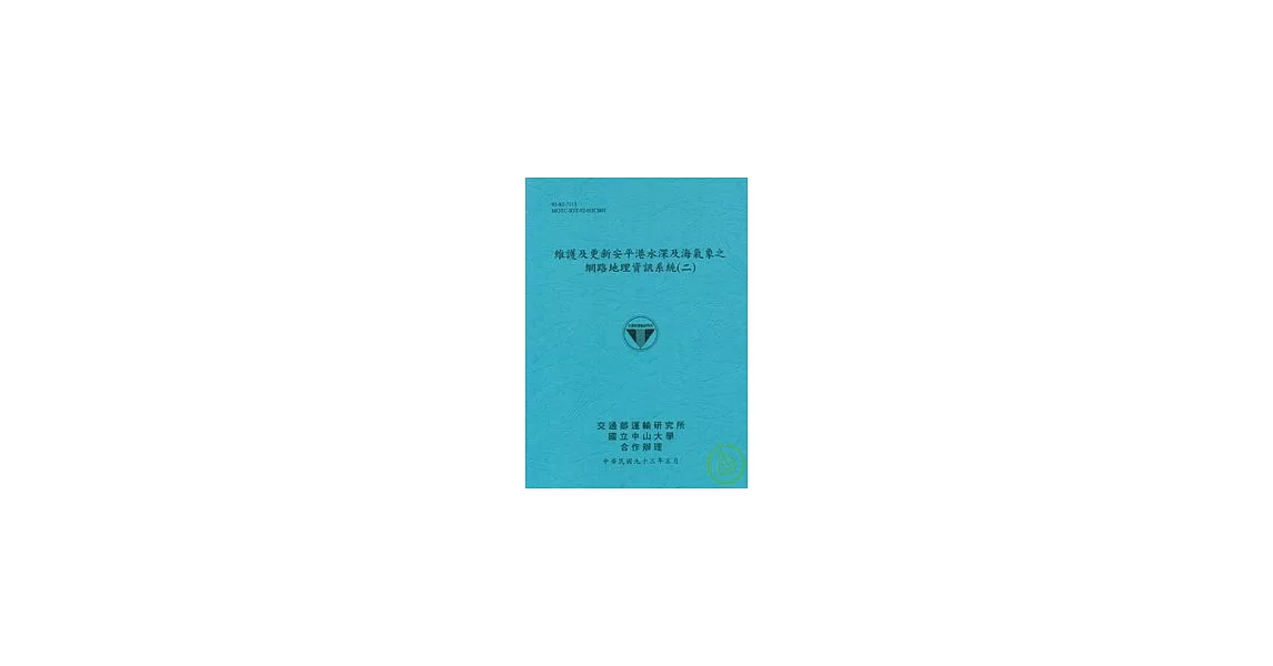 維護及更新安平港水深及海氣象之網路地理資訊系統(二) | 拾書所